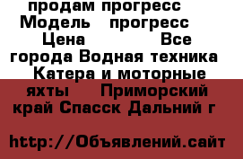 продам прогресс 4 › Модель ­ прогресс 4 › Цена ­ 40 000 - Все города Водная техника » Катера и моторные яхты   . Приморский край,Спасск-Дальний г.